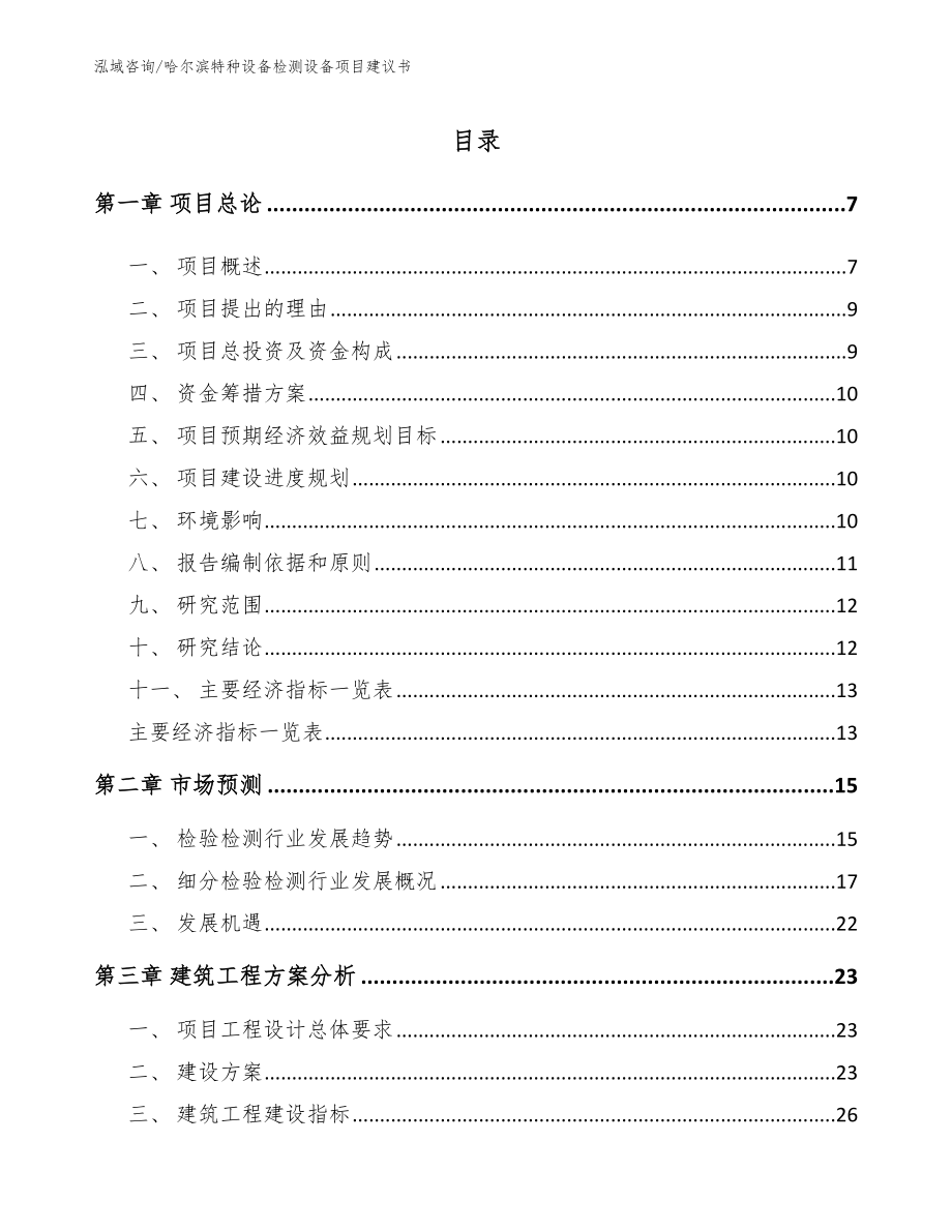 哈尔滨特种设备检测设备项目建议书_第1页