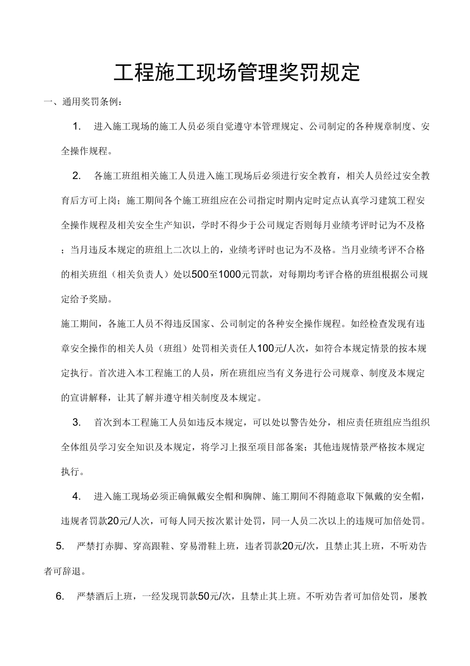 工程施工现场管理奖罚制度(已修改)_第1页