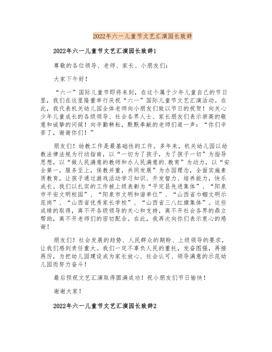 2022年六一儿童节文艺汇演园长致辞_第1页