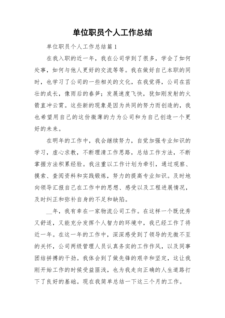 单位职员个人工作总结_第1页