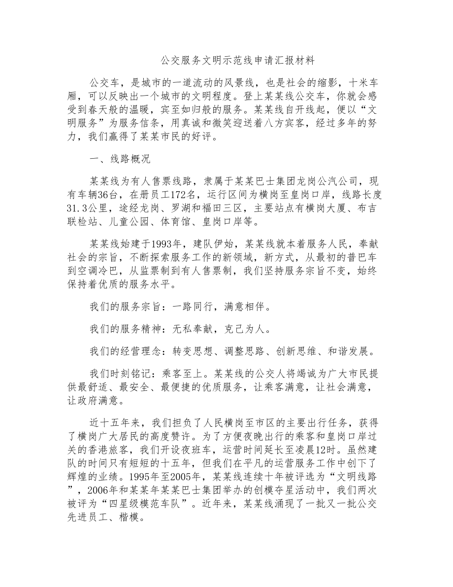 公交服务文明示范线申请汇报材料_第1页