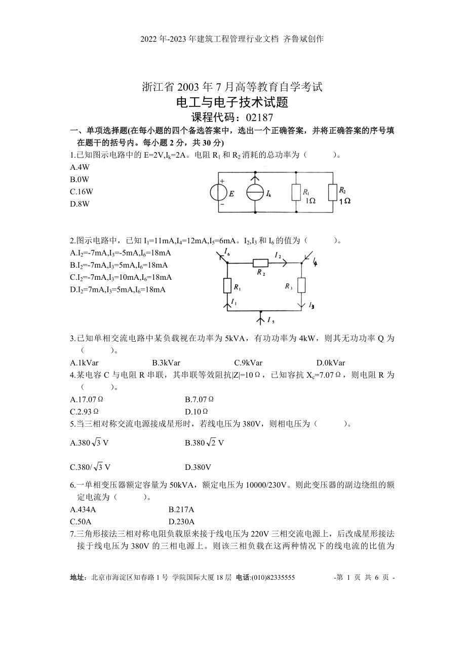 浙江省XXXX年7月高等教育自学考试 电工与电子技术_第1页