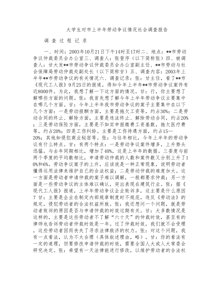 大学生对市上半年劳动争议情况社会调查报告_第1页