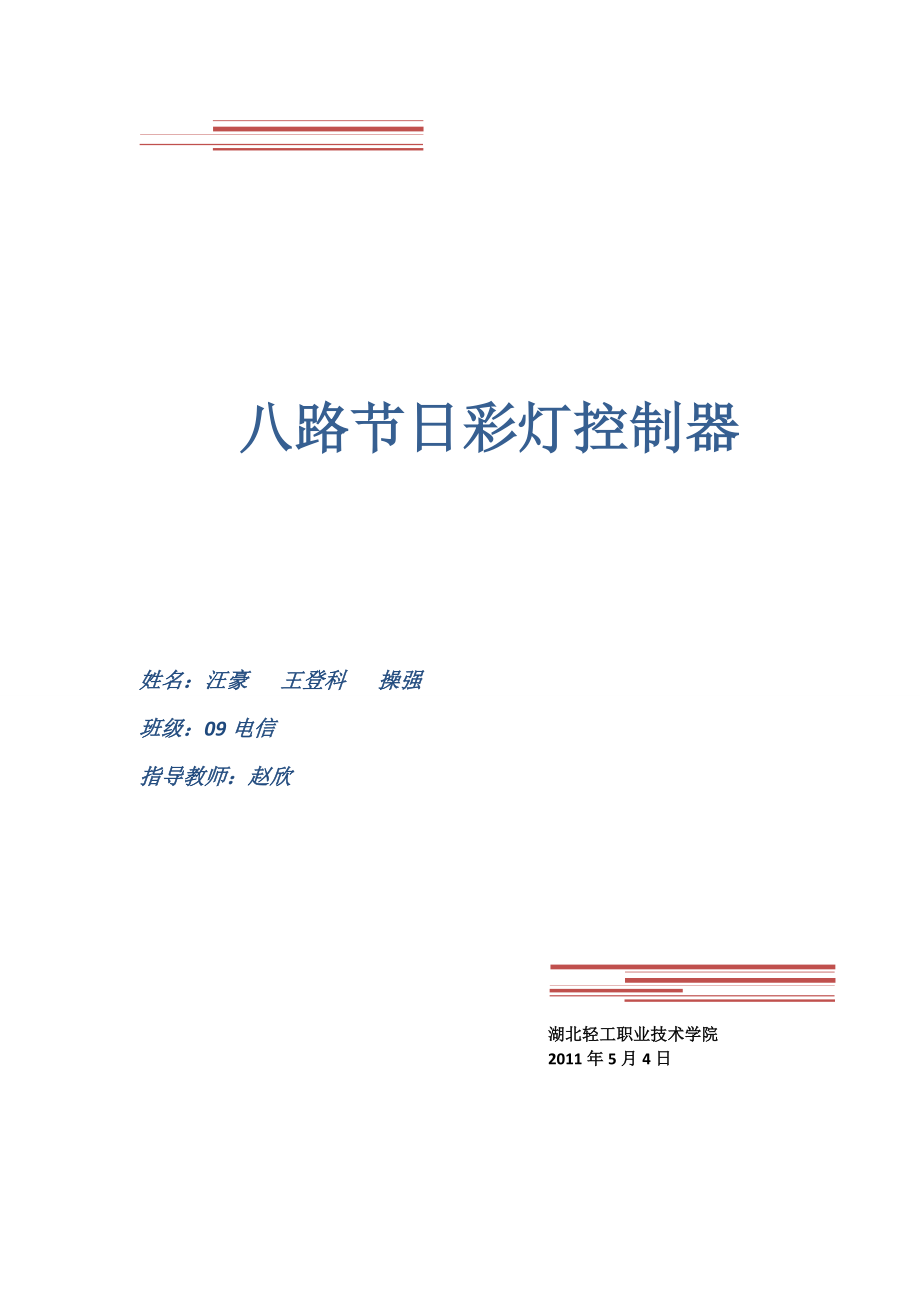 八路节日彩灯控制器1_第1页