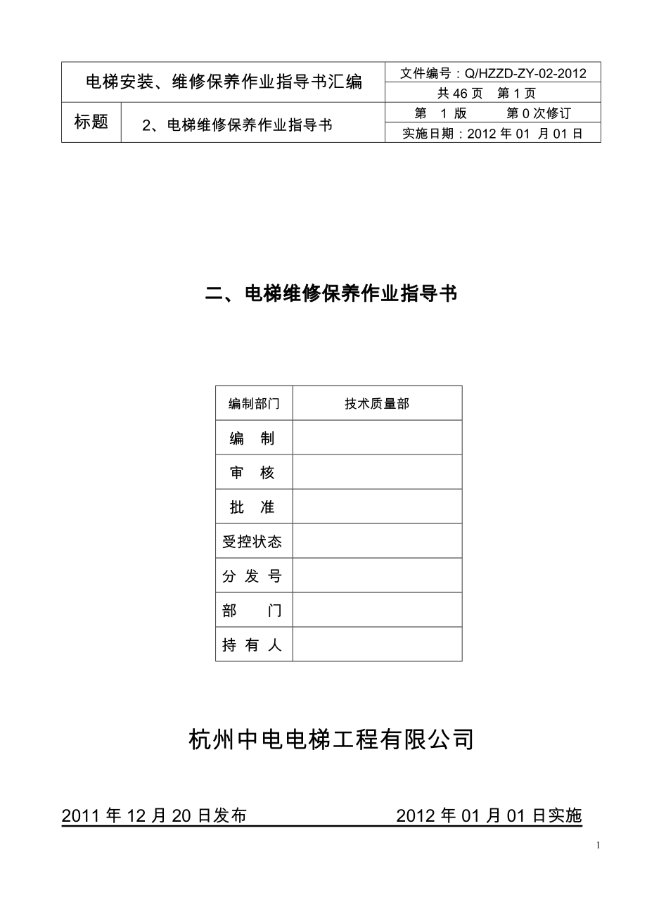 2012版电梯维修保养作业指导书_第1页