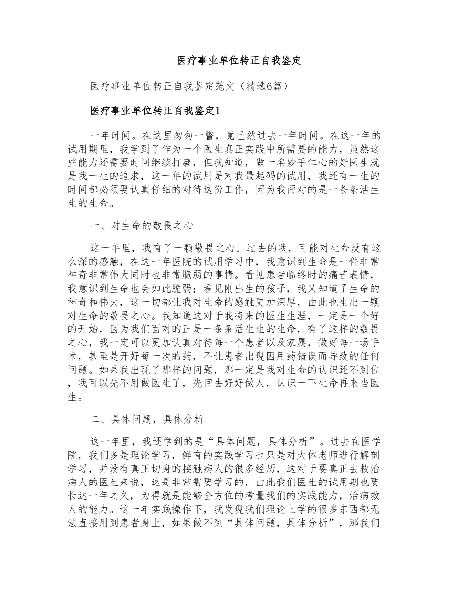医疗事业单位转正自我鉴定_第1页