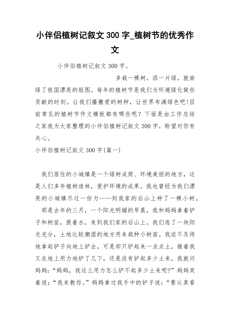 小伴侣植树记叙文300字_第1页