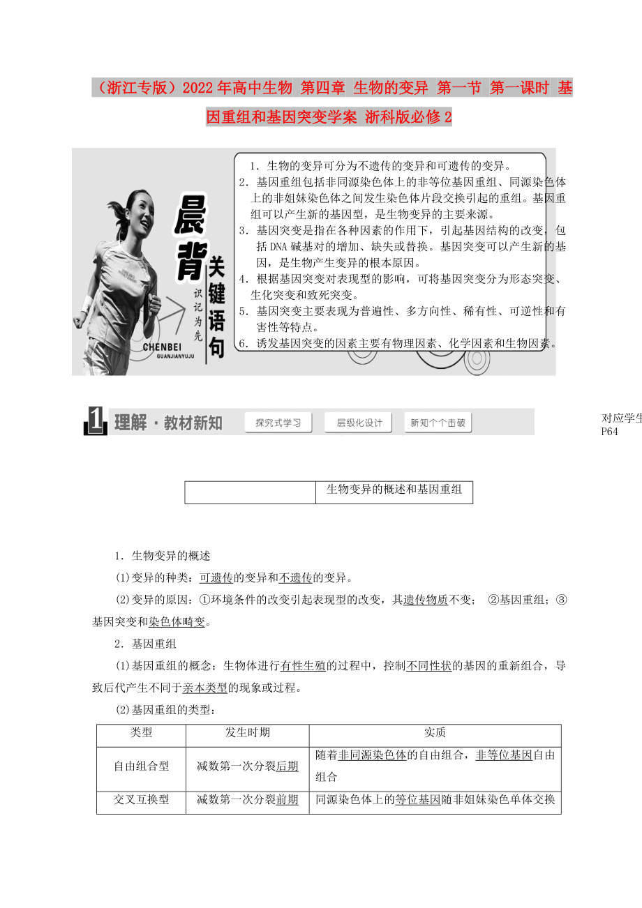 （浙江专版）2022年高中生物 第四章 生物的变异 第一节 第一课时 基因重组和基因突变学案 浙科版必修2_第1页