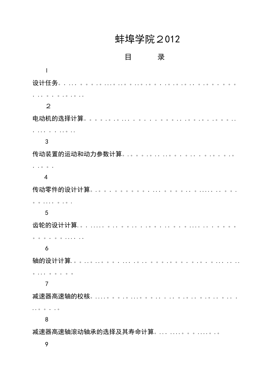 机械设计基础_课程设计 蚌埠学院_第1页