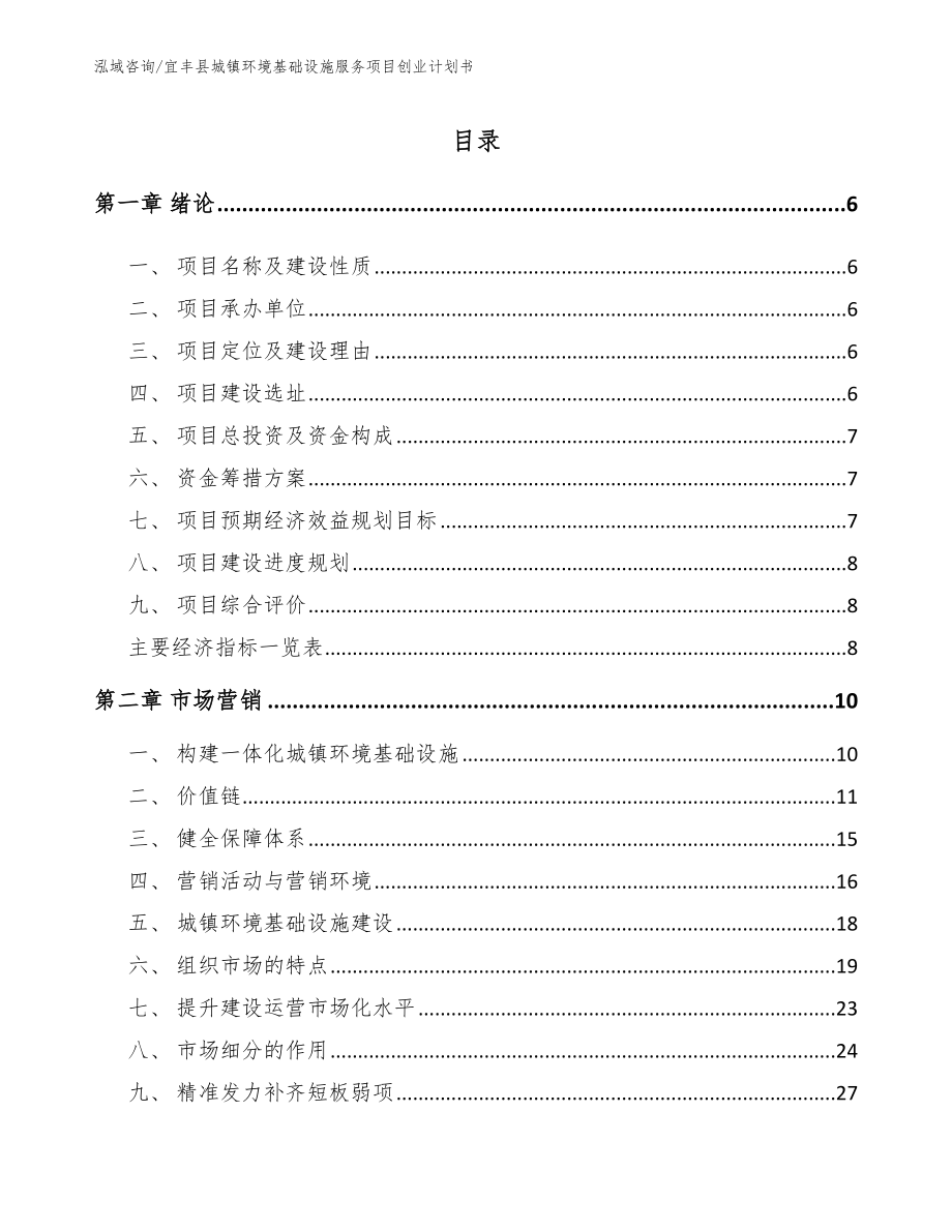 宜丰县城镇环境基础设施服务项目创业计划书（模板）_第1页