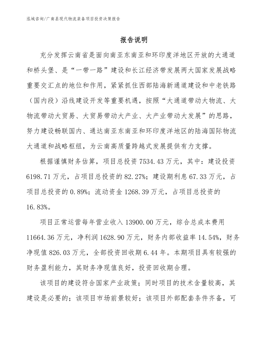 广南县现代物流装备项目投资决策报告范文_第1页
