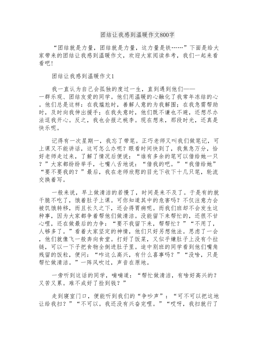 团结让我感到温暖作文800字_第1页