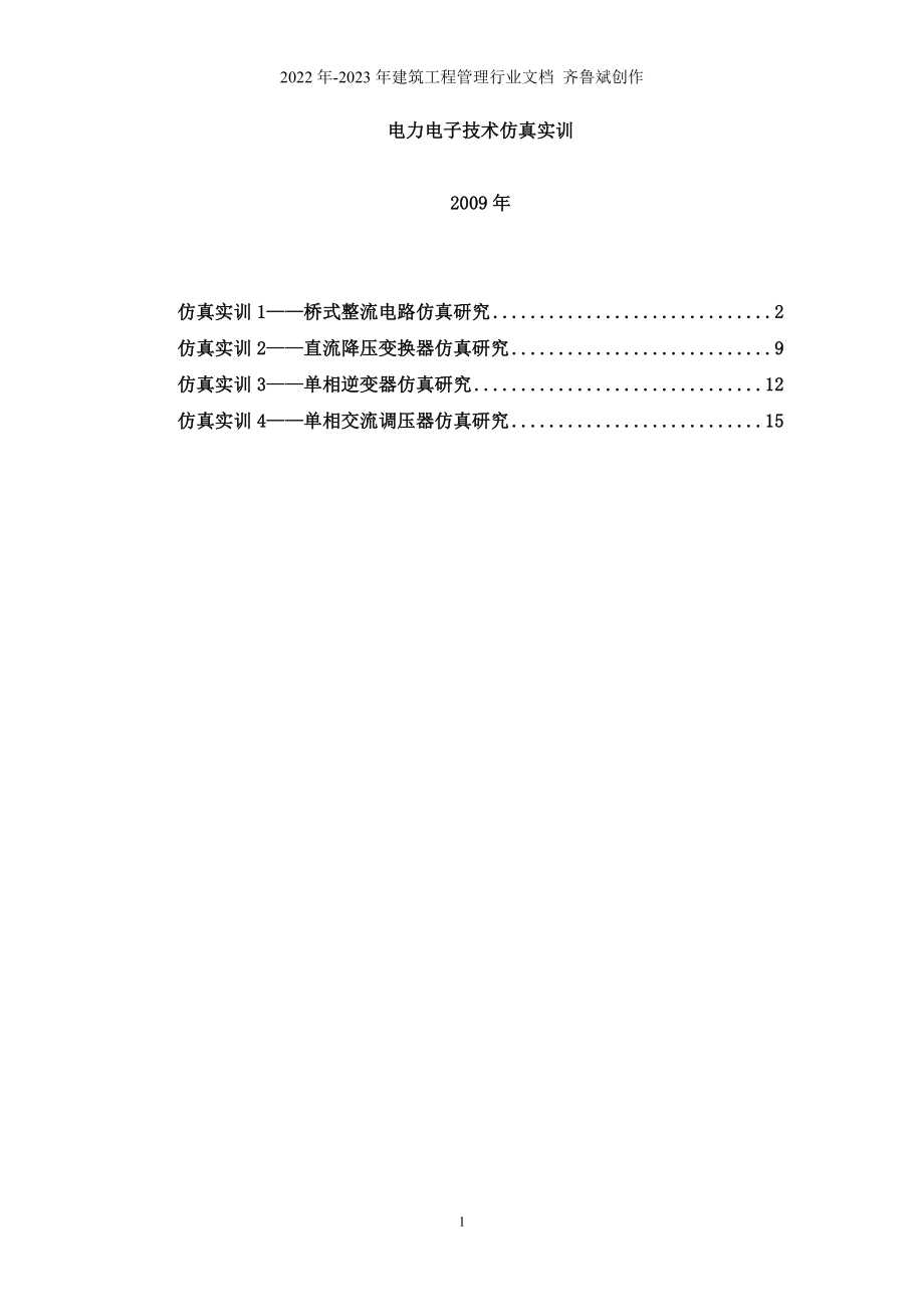 电力电子技术仿真实训_第1页