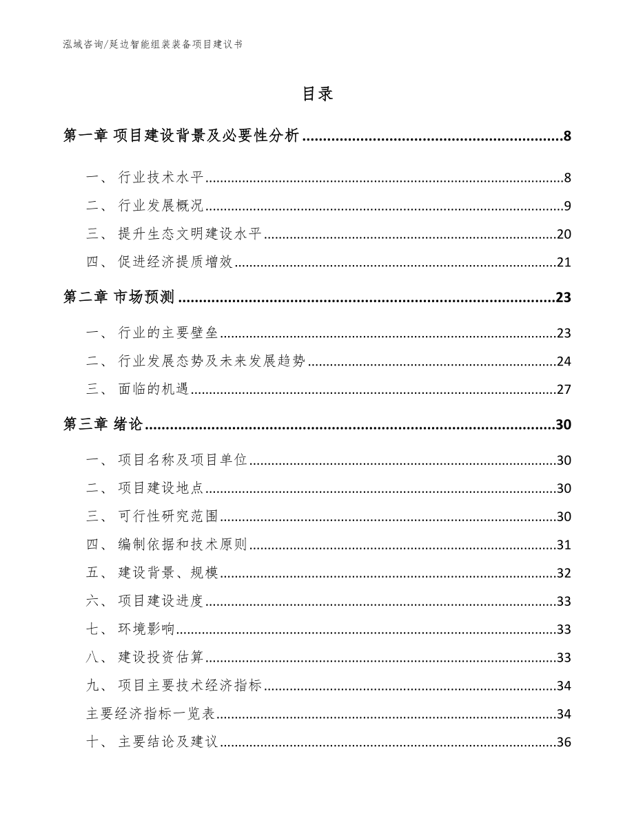 延边智能组装装备项目建议书参考模板_第1页