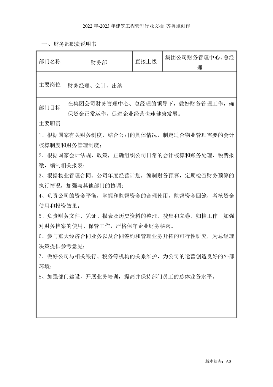 物业公司财务部职位说明书_第1页
