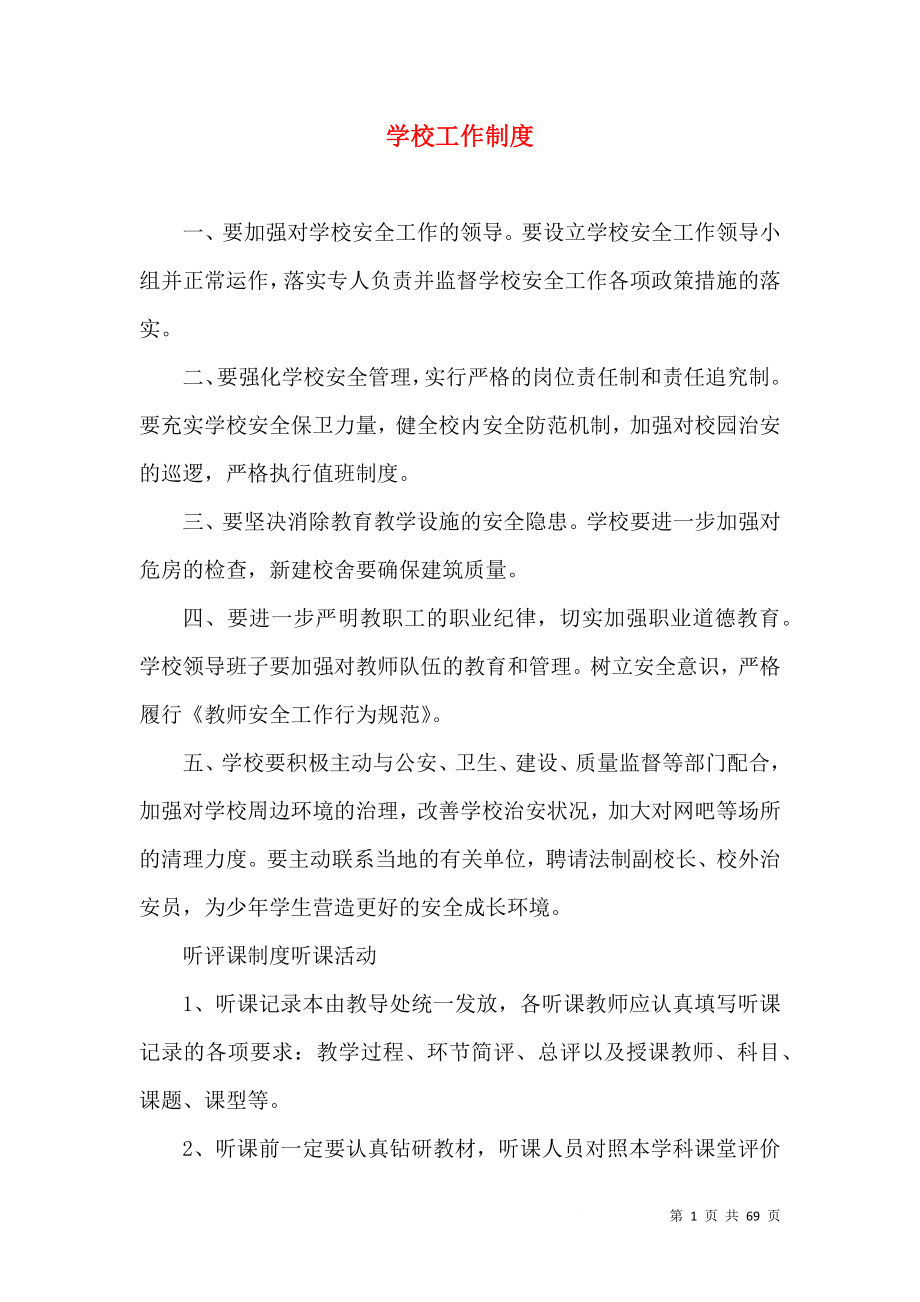 学校工作制度_第1页