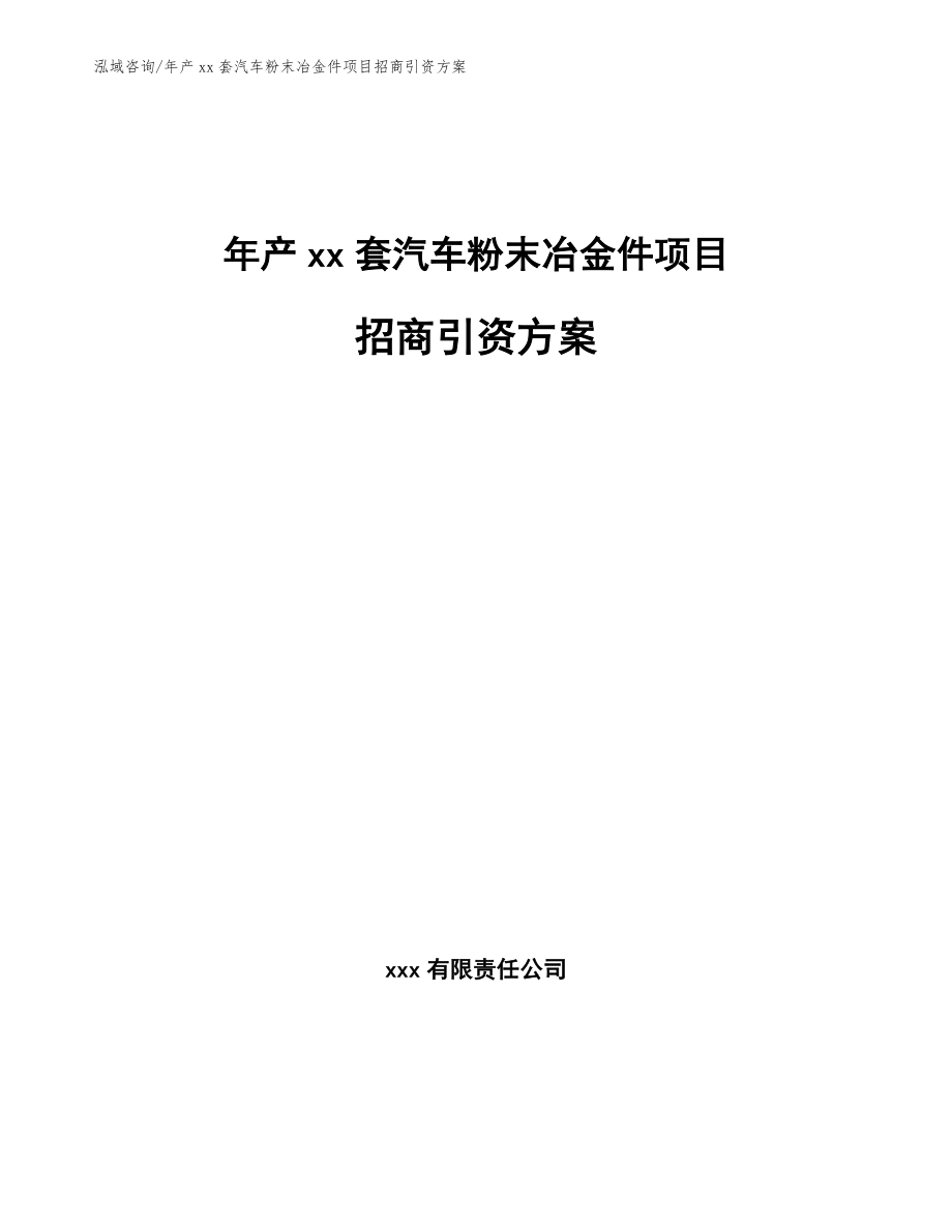 年产xx套汽车粉末冶金件项目招商引资方案【模板参考】_第1页
