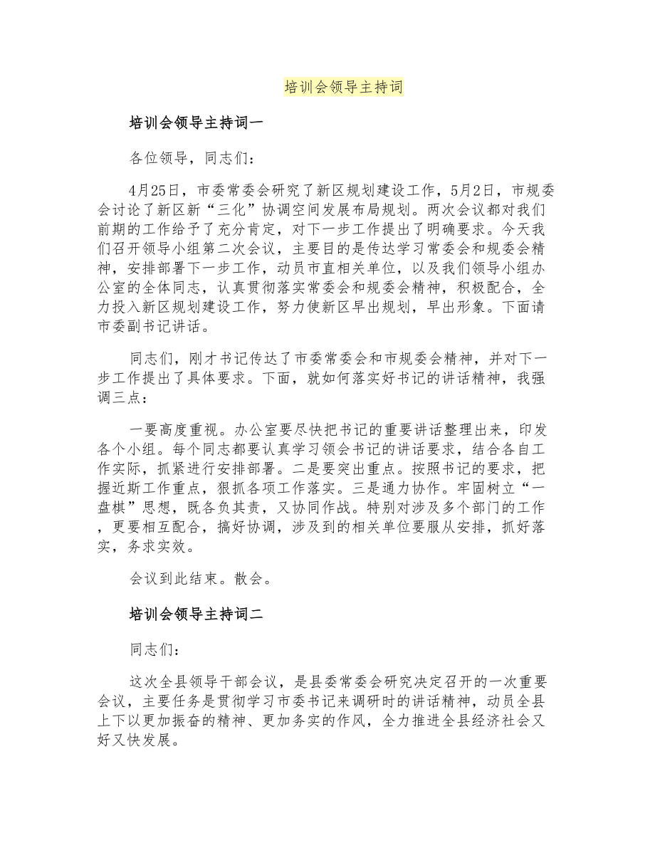 培训会领导主持词_第1页