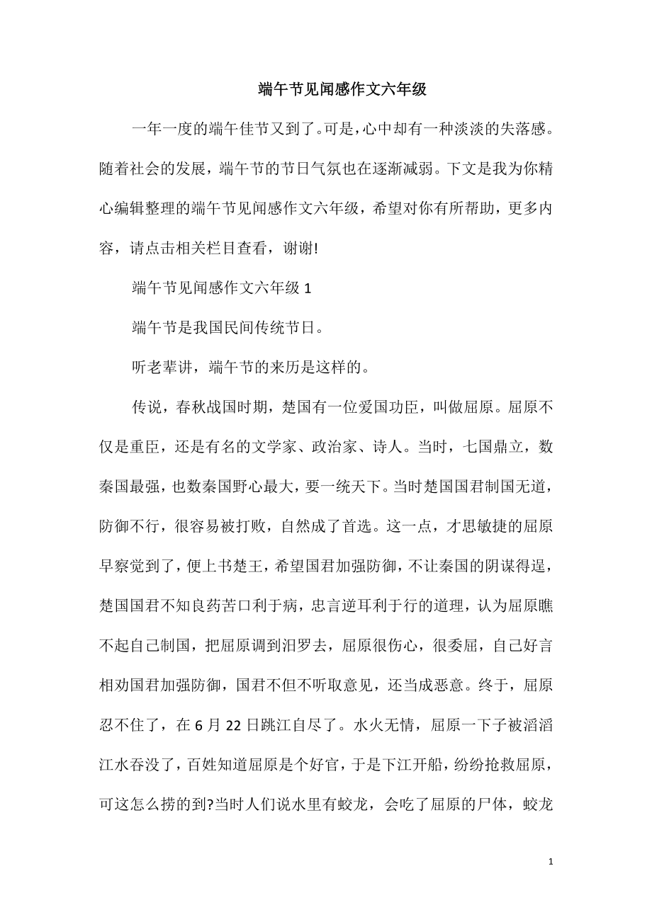 端午节见闻感作文六年级_第1页