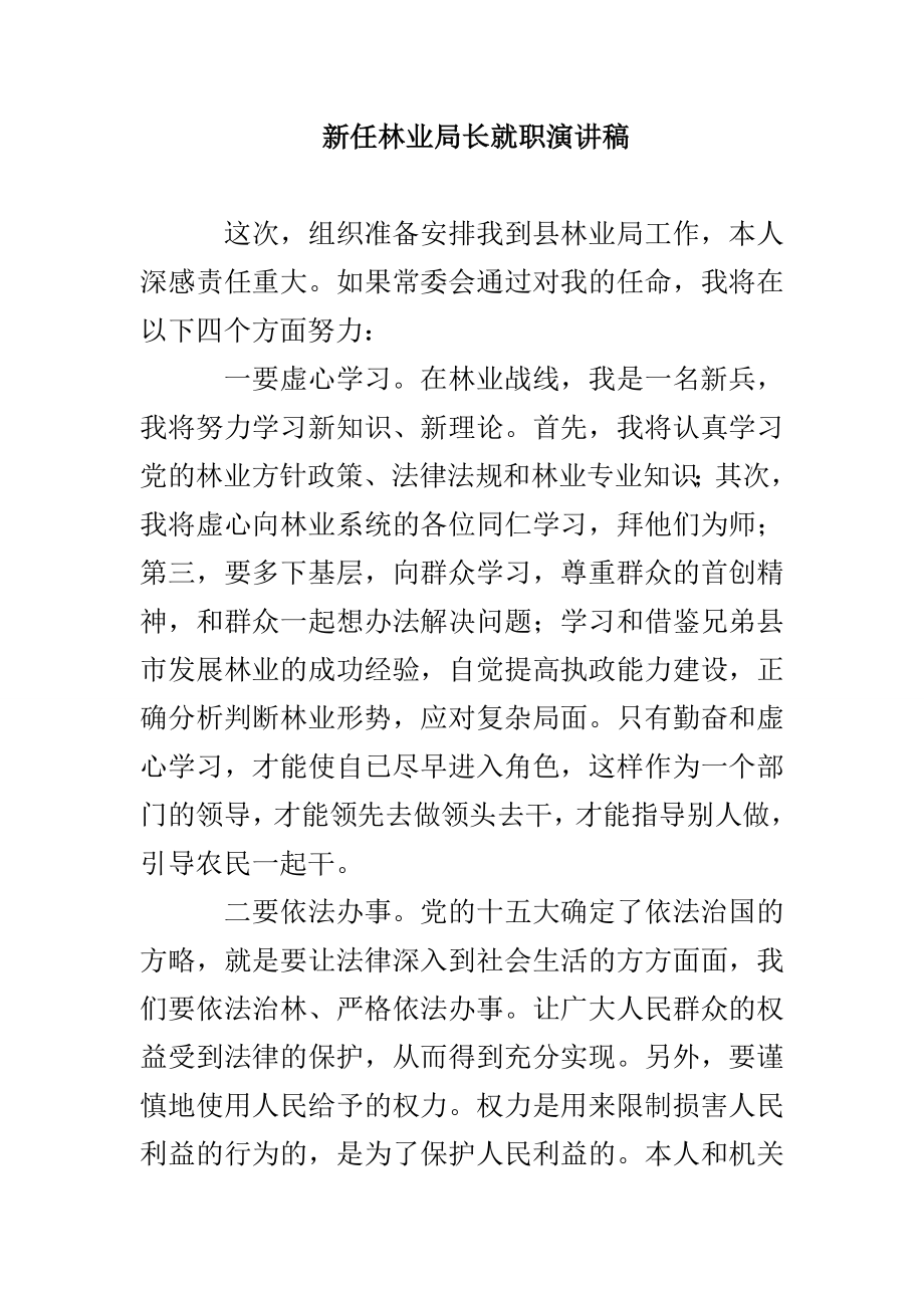 新任林业局长就职演讲稿_第1页