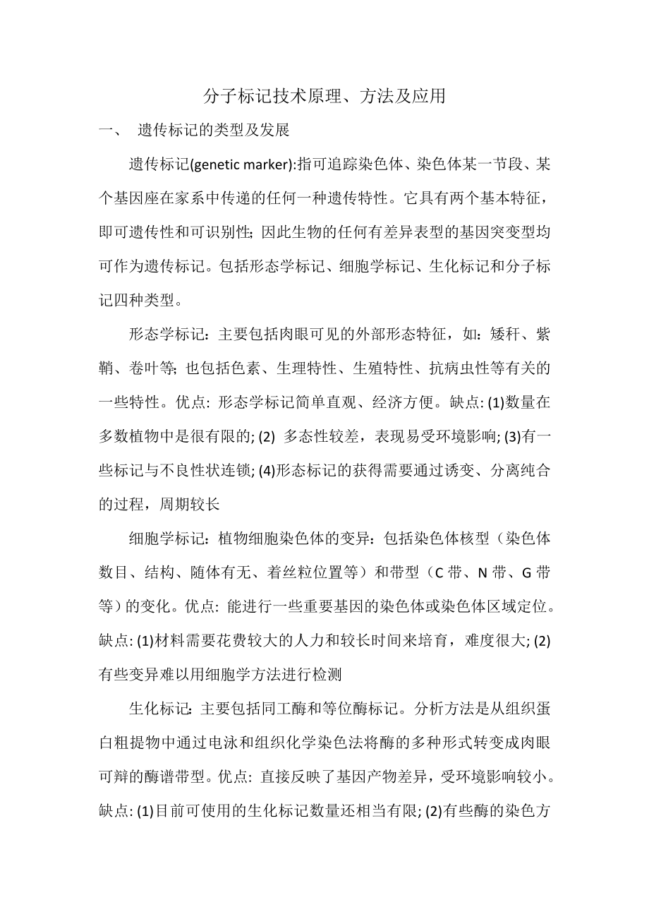 分子标记技术原理、方法及应用_第1页