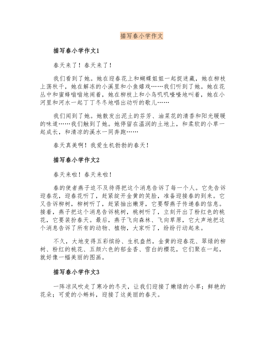描写春小学作文_第1页