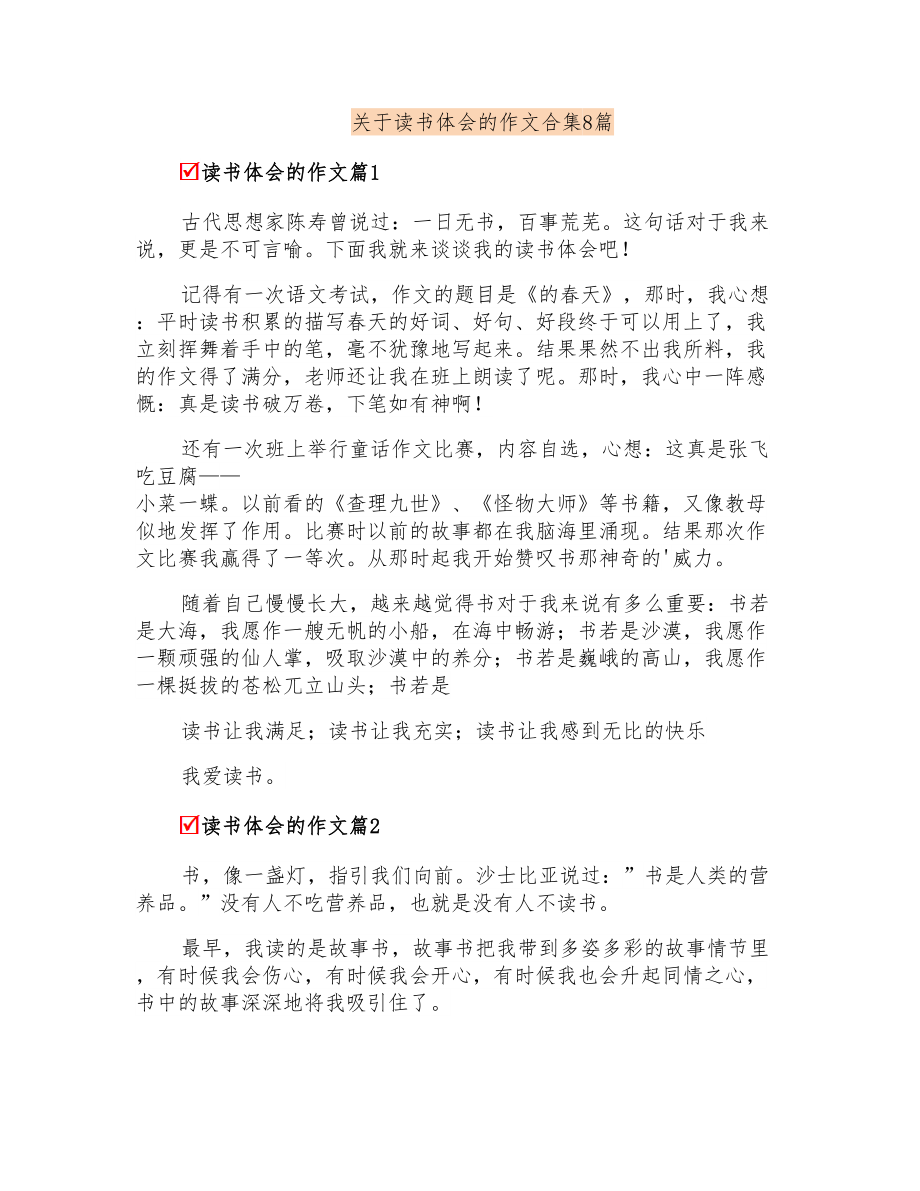 关于读书体会的作文合集8篇_第1页
