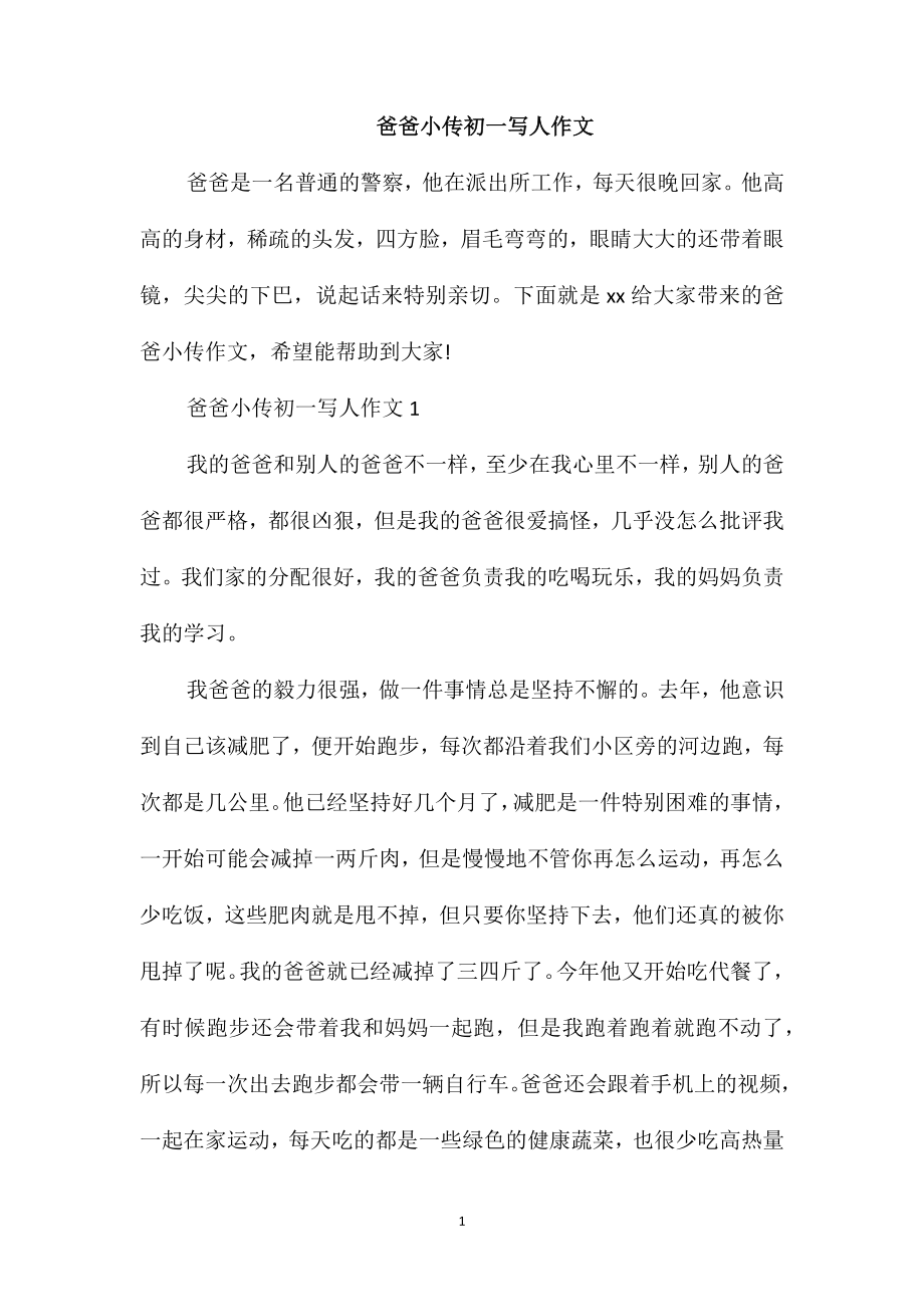 爸爸小传初一写人作文_第1页