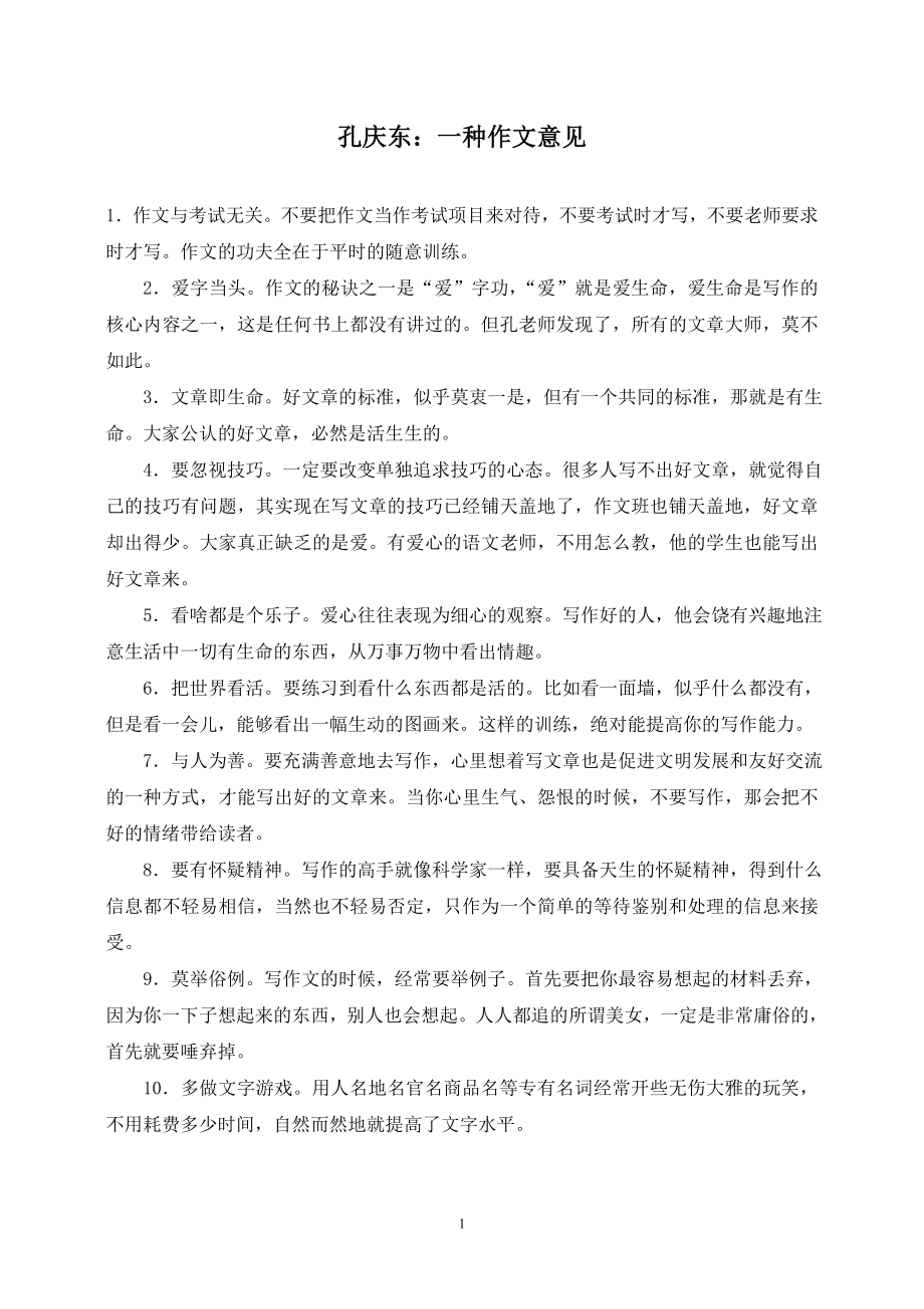 孔庆东写作一点意见_第1页