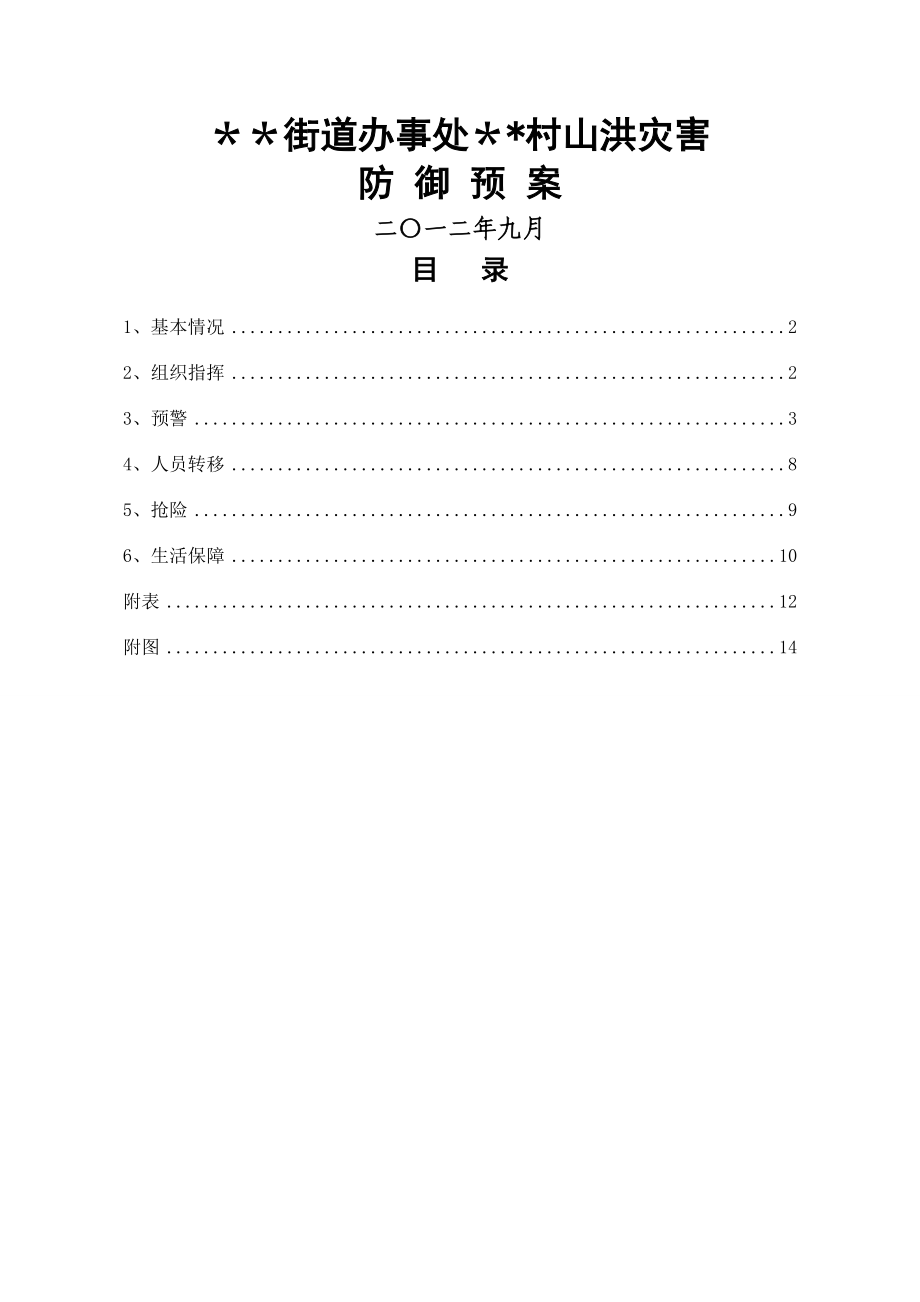 村级山洪灾害防御预案_第1页