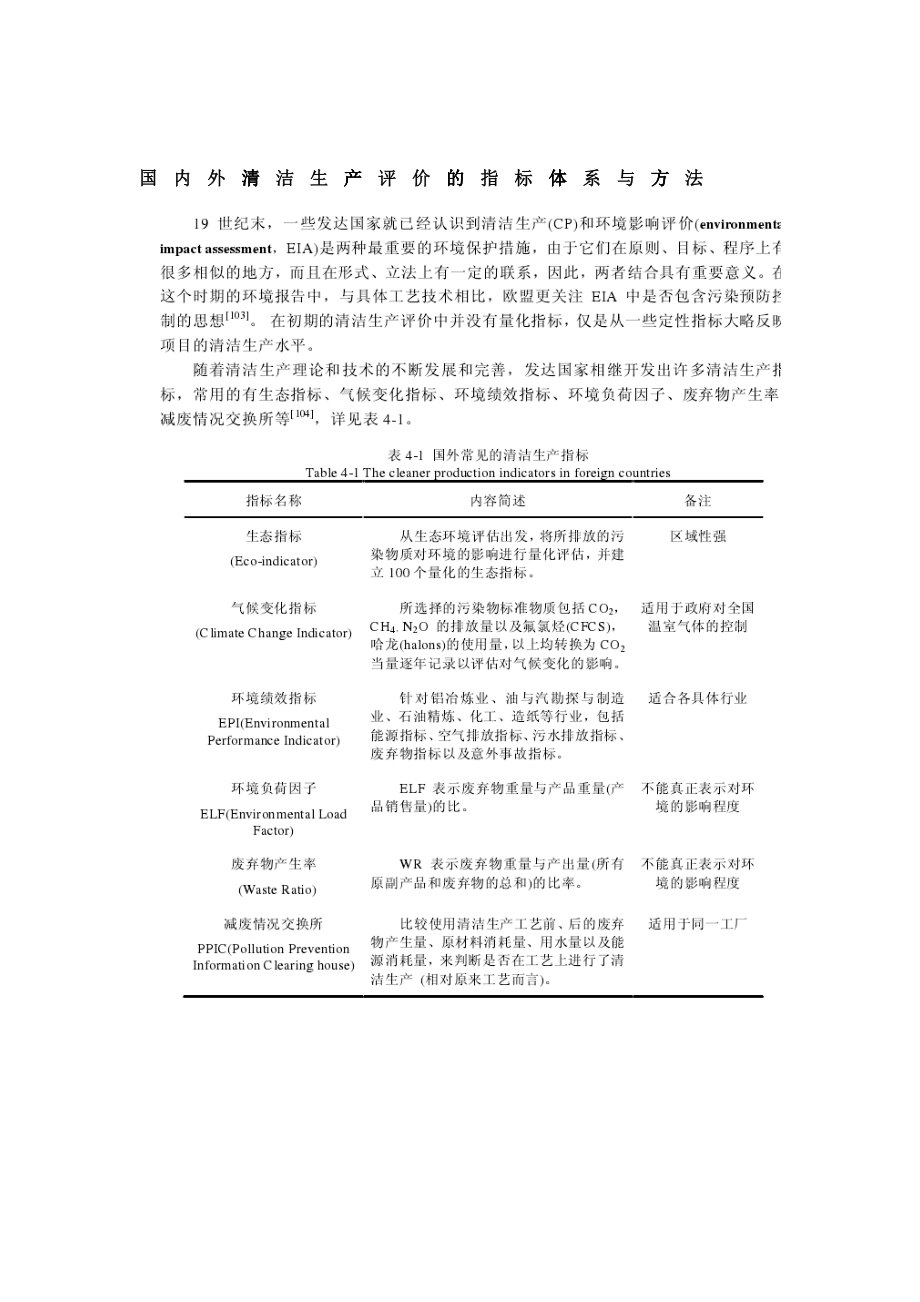 国内外清洁生产评价的指标体系与方法_第1页