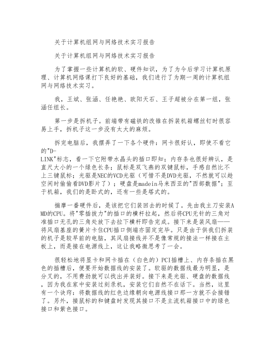 关于计算机组网与网络技术实习报告_第1页