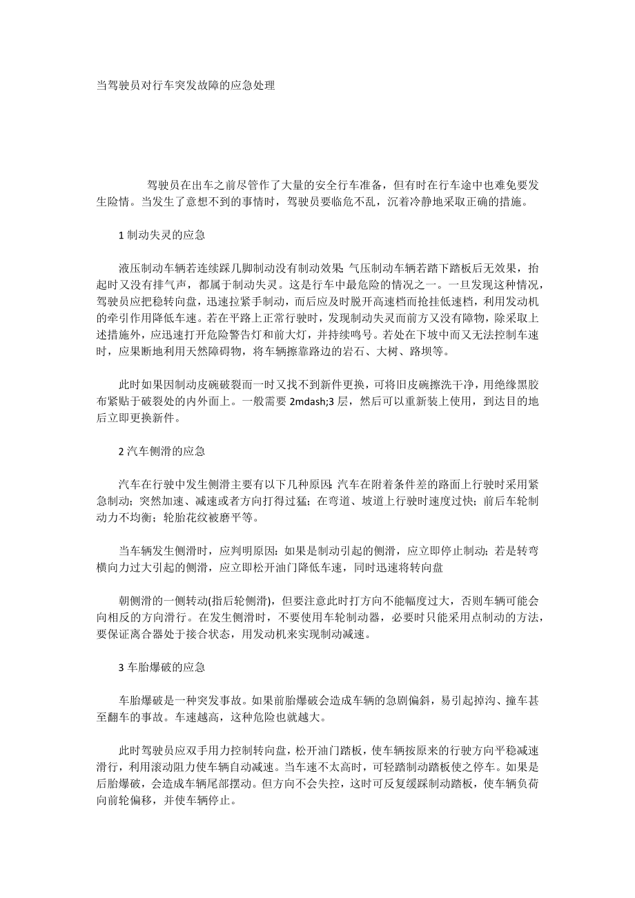 当驾驶员对行车突发故障的应急处理_第1页