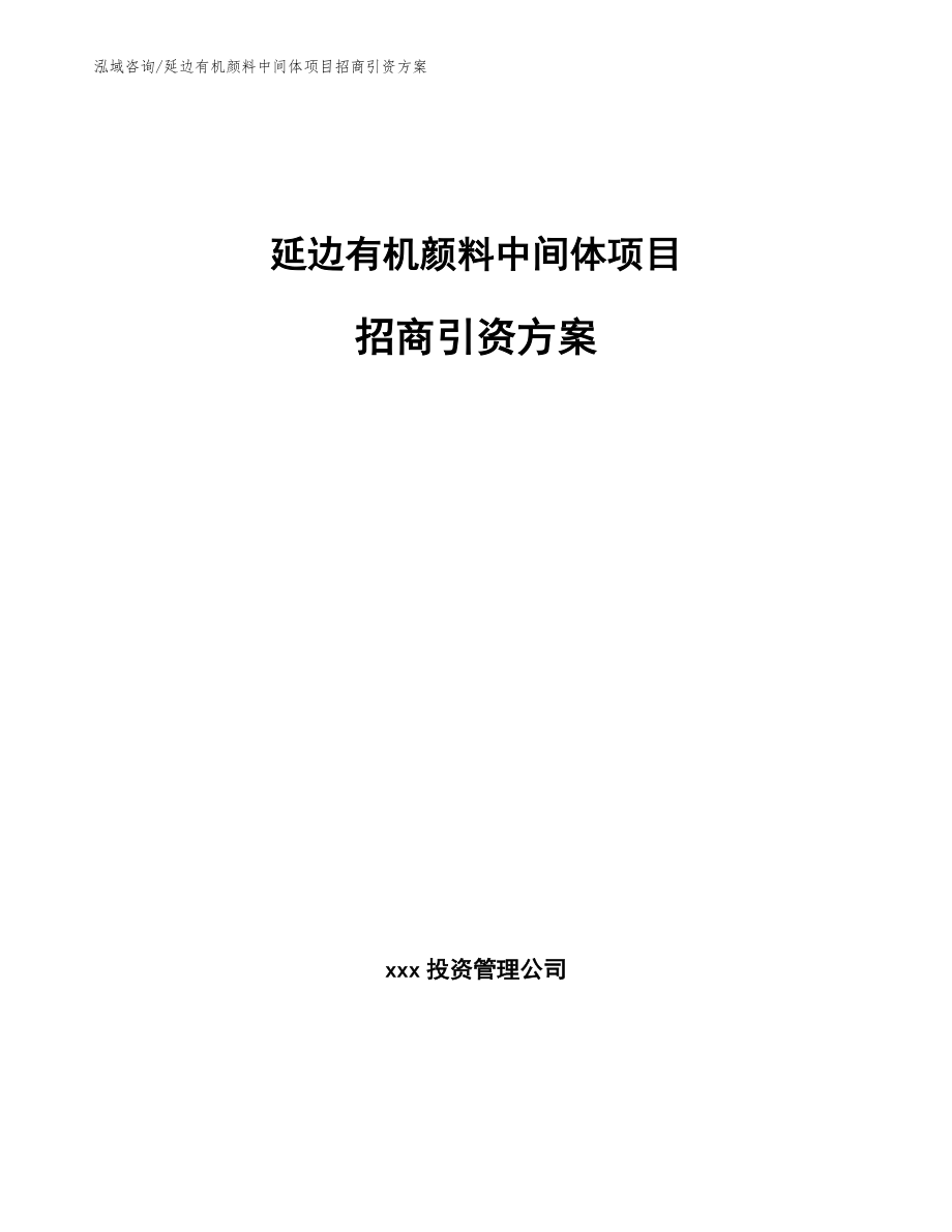 延边有机颜料中间体项目招商引资方案模板参考_第1页