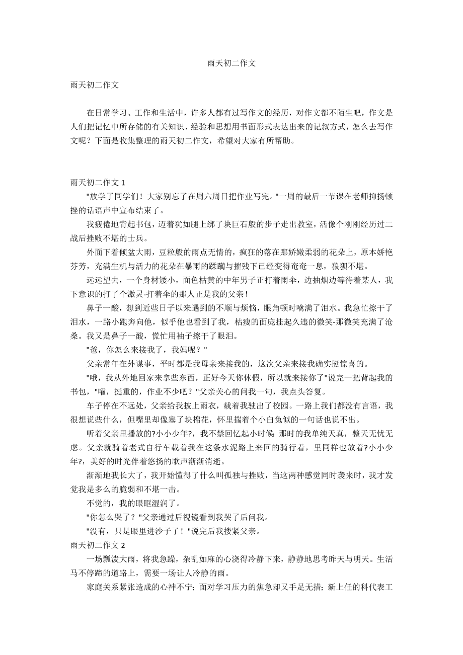 雨天初二作文_第1页