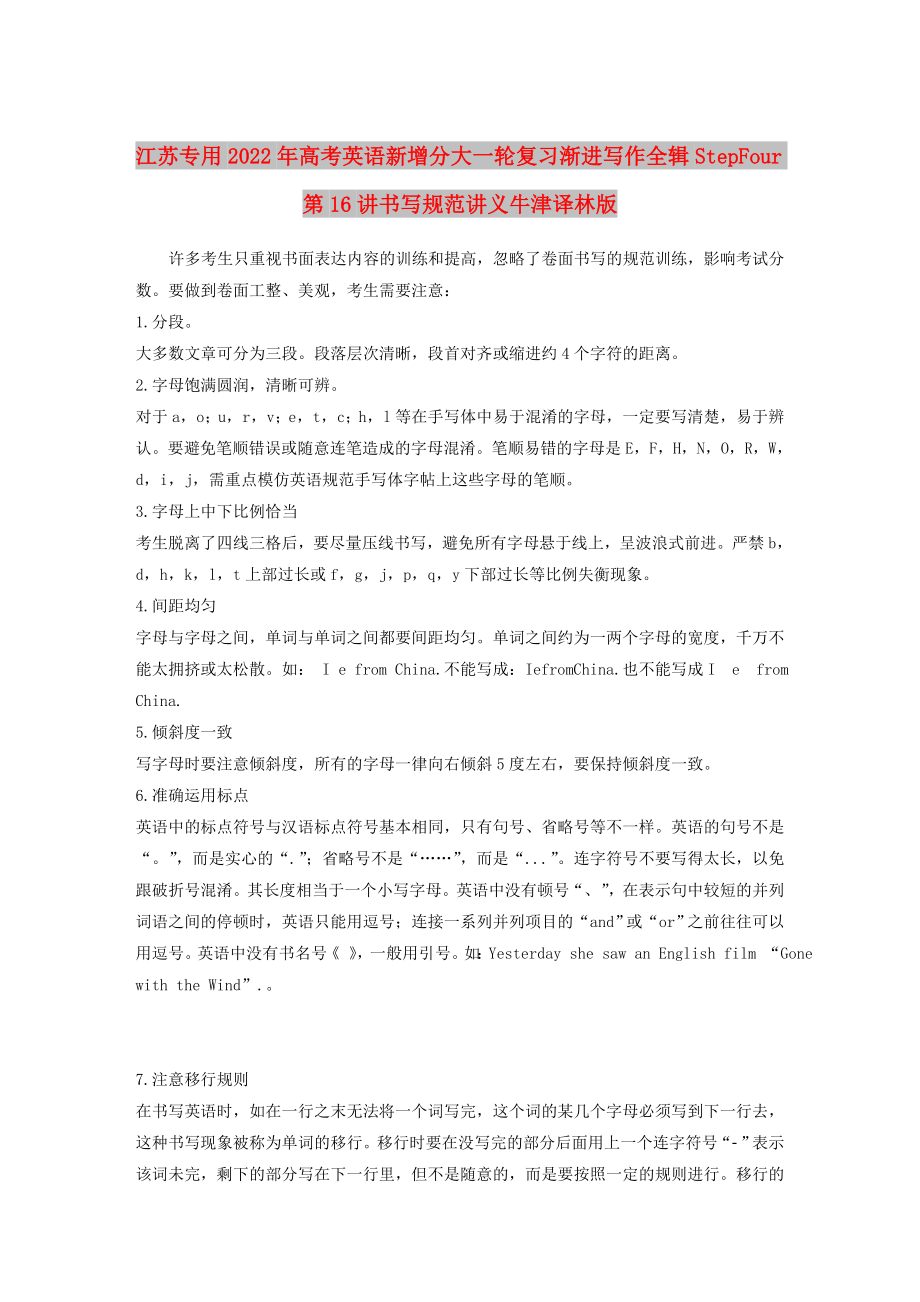 江苏专用2022年高考英语新增分大一轮复习渐进写作全辑StepFour第16讲书写规范讲义牛津译林版_第1页