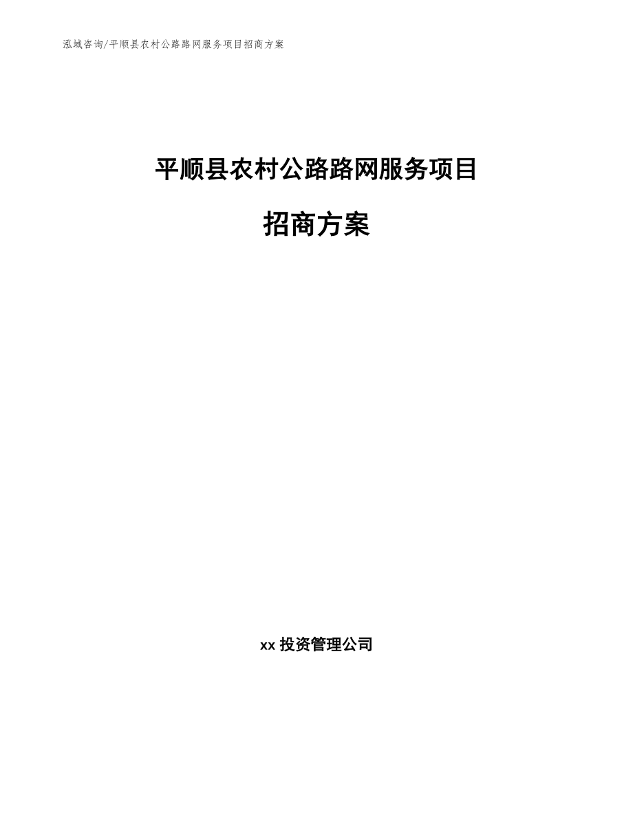 平顺县农村公路路网服务项目招商方案_第1页