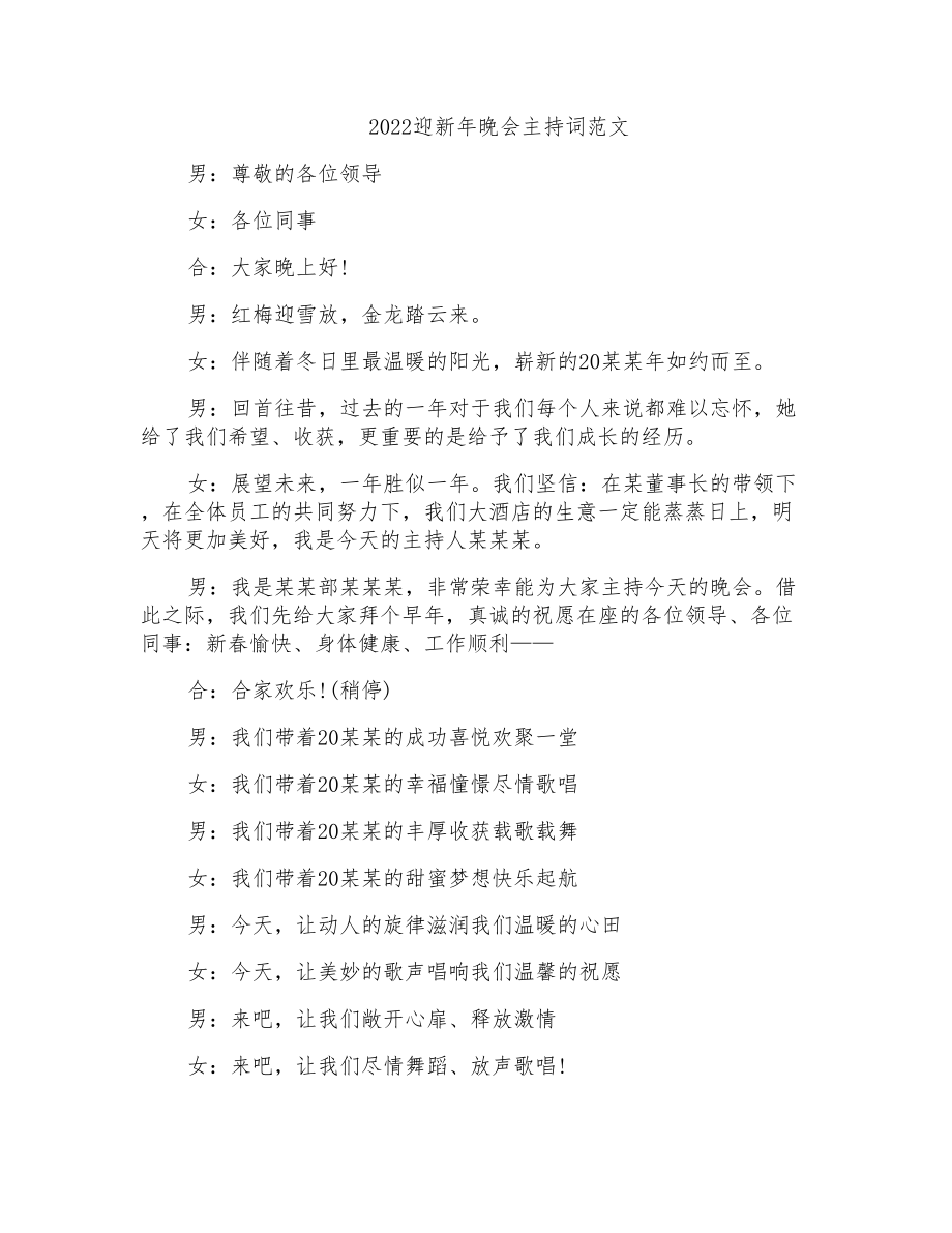 2022迎新年晚会主持词范文_第1页