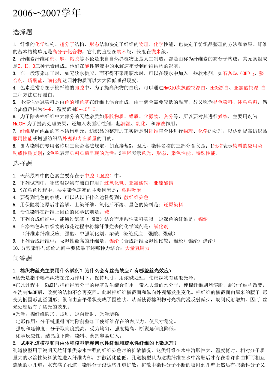 东华大学纺织学院纺整历年试卷2006~2007_第1页