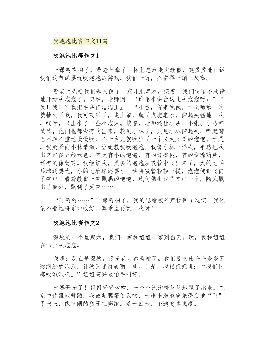 吹泡泡比赛作文11篇_第1页