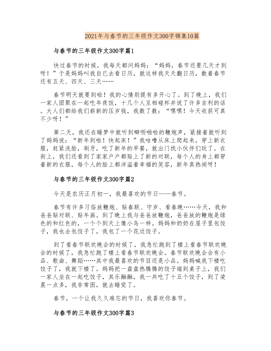 2021年与春节的三年级作文300字锦集10篇【实用模板】_第1页