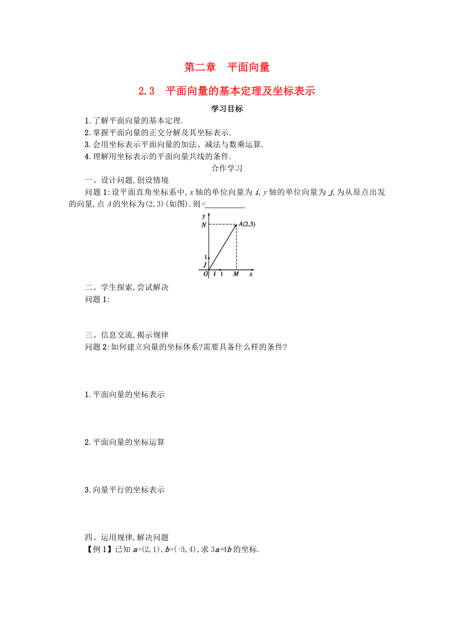 高中数学23平面向量的基本定理及坐标表示学案无答案新人教A版必修4_第1页