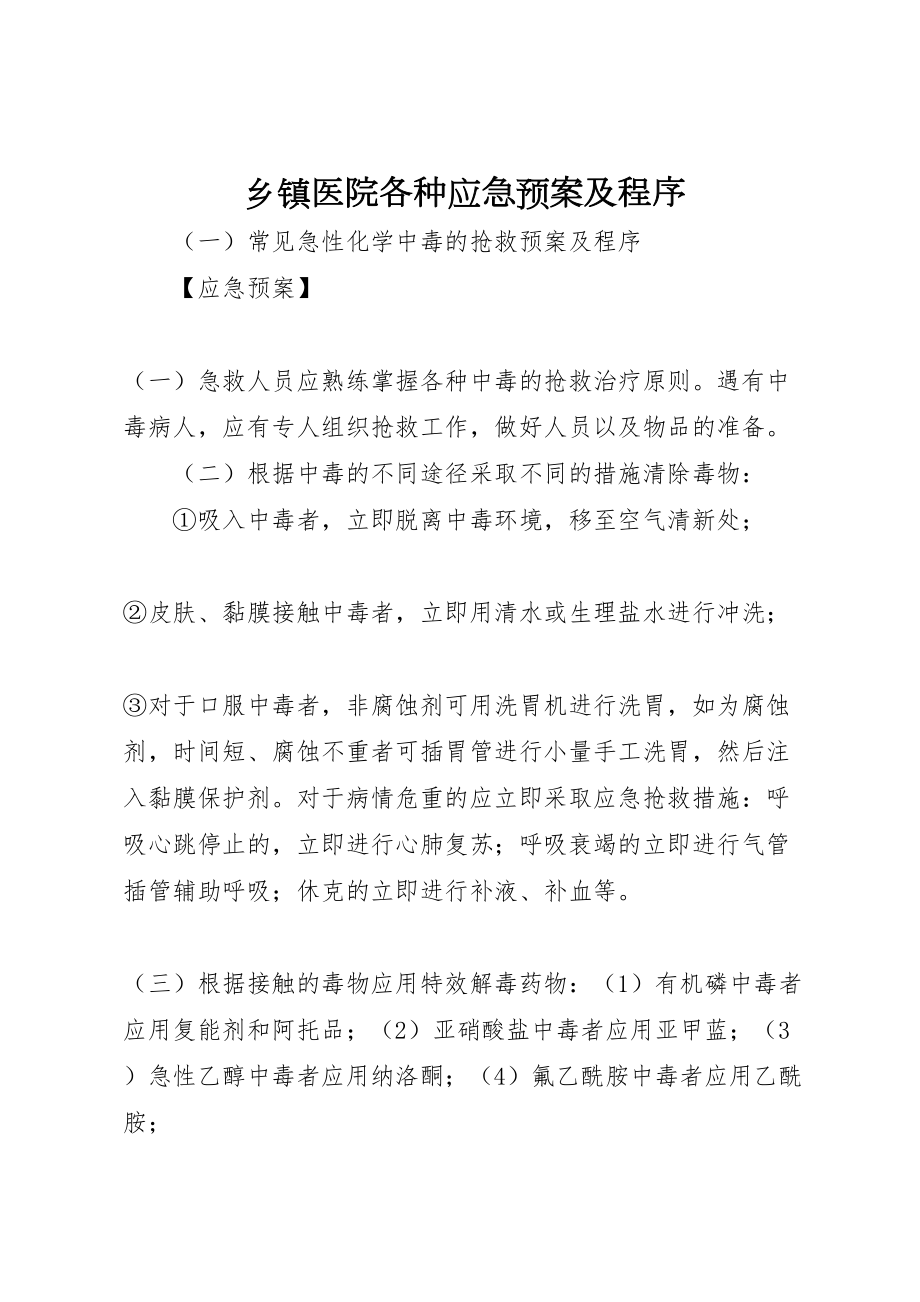 2022年乡镇医院各种应急预案及程序_第1页