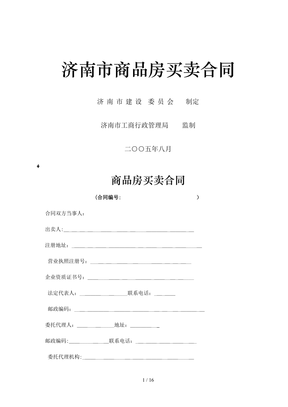 201112894647济南市商品房买卖合同_第1页