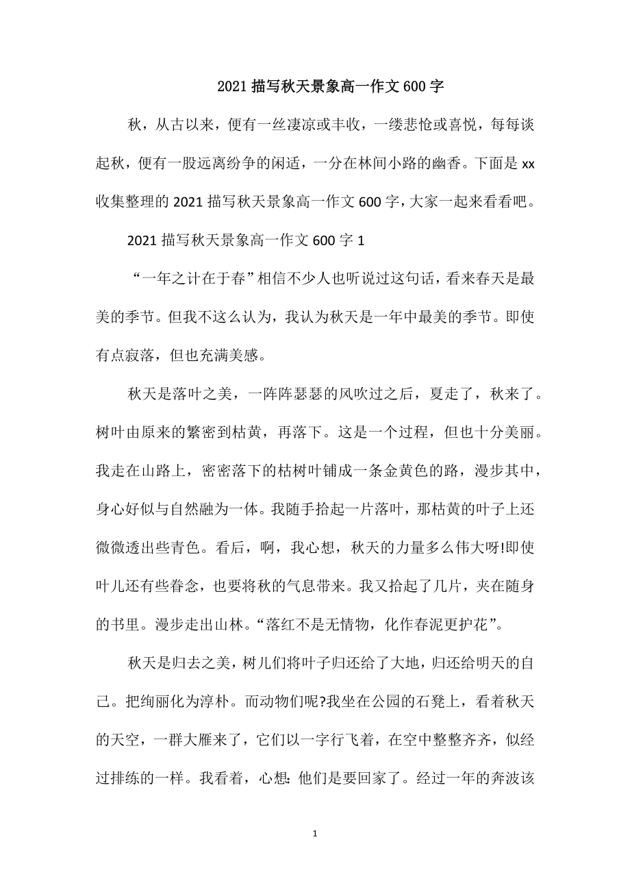 2021描写秋天景象高一作文600字_第1页