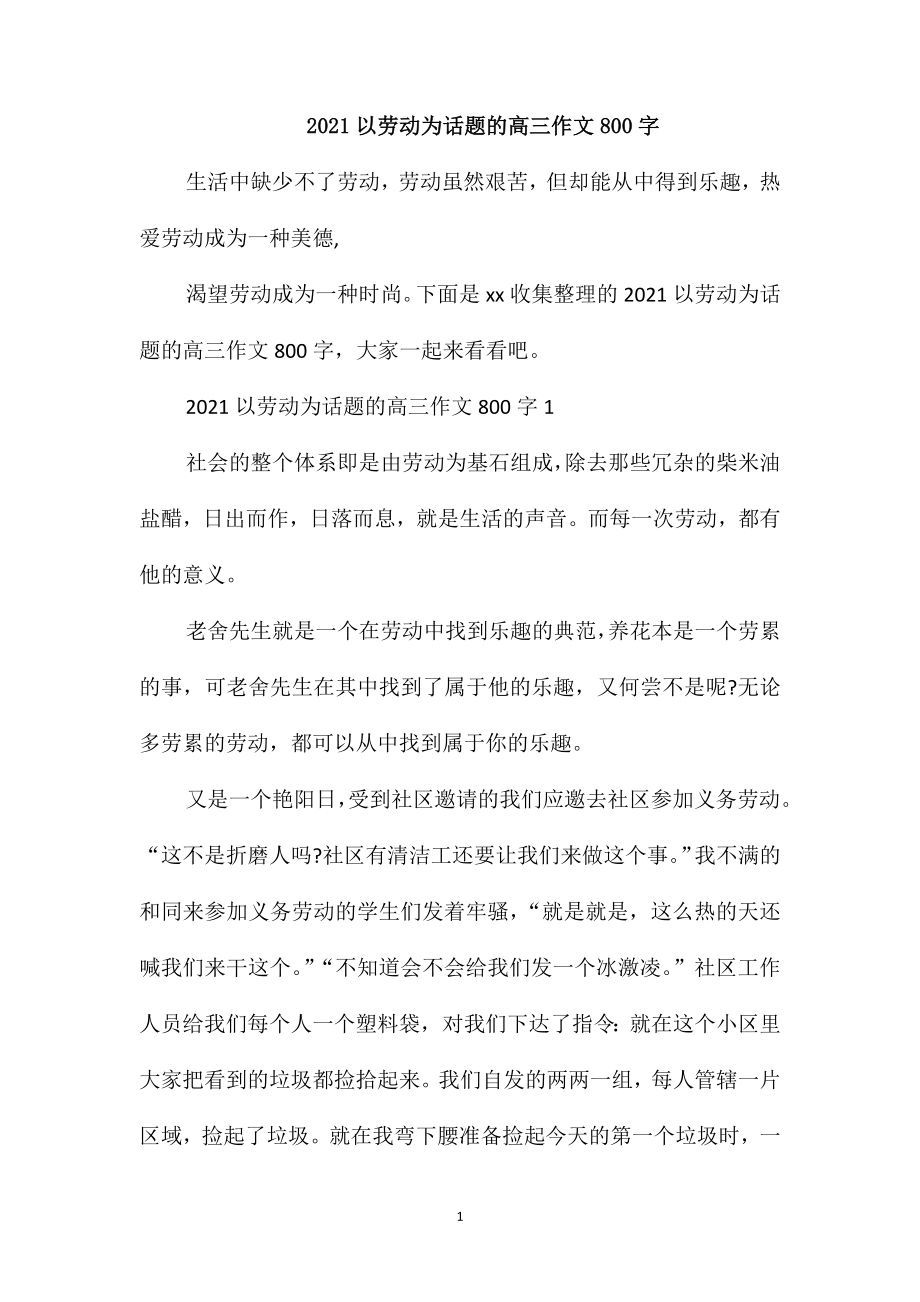 2021以劳动为话题的高三作文800字_第1页