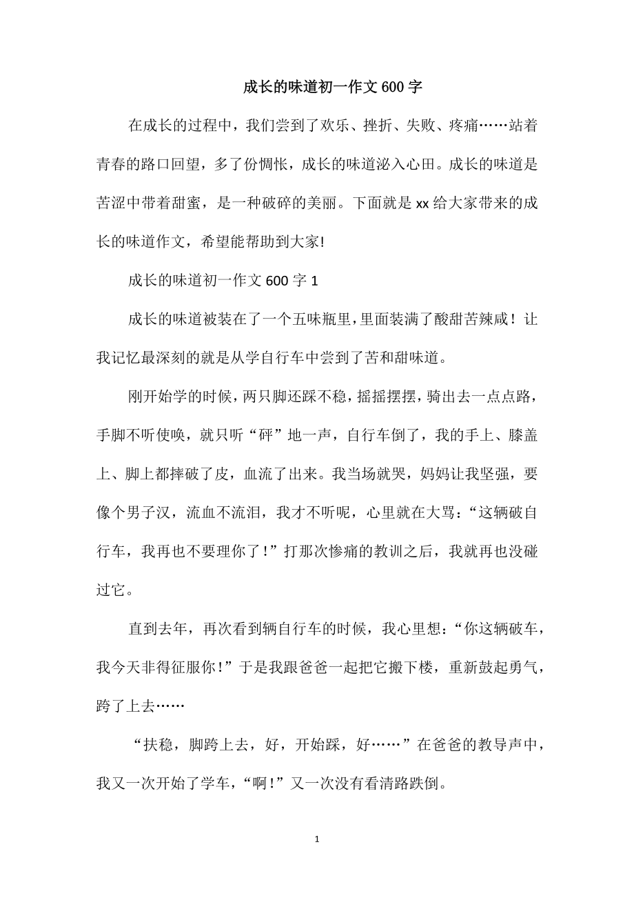 成长的味道初一作文600字_第1页