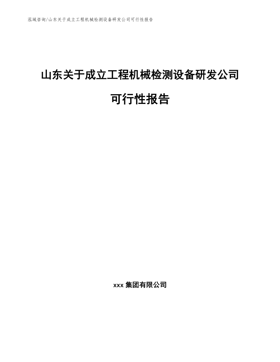 山东关于成立工程机械检测设备研发公司可行性报告_第1页