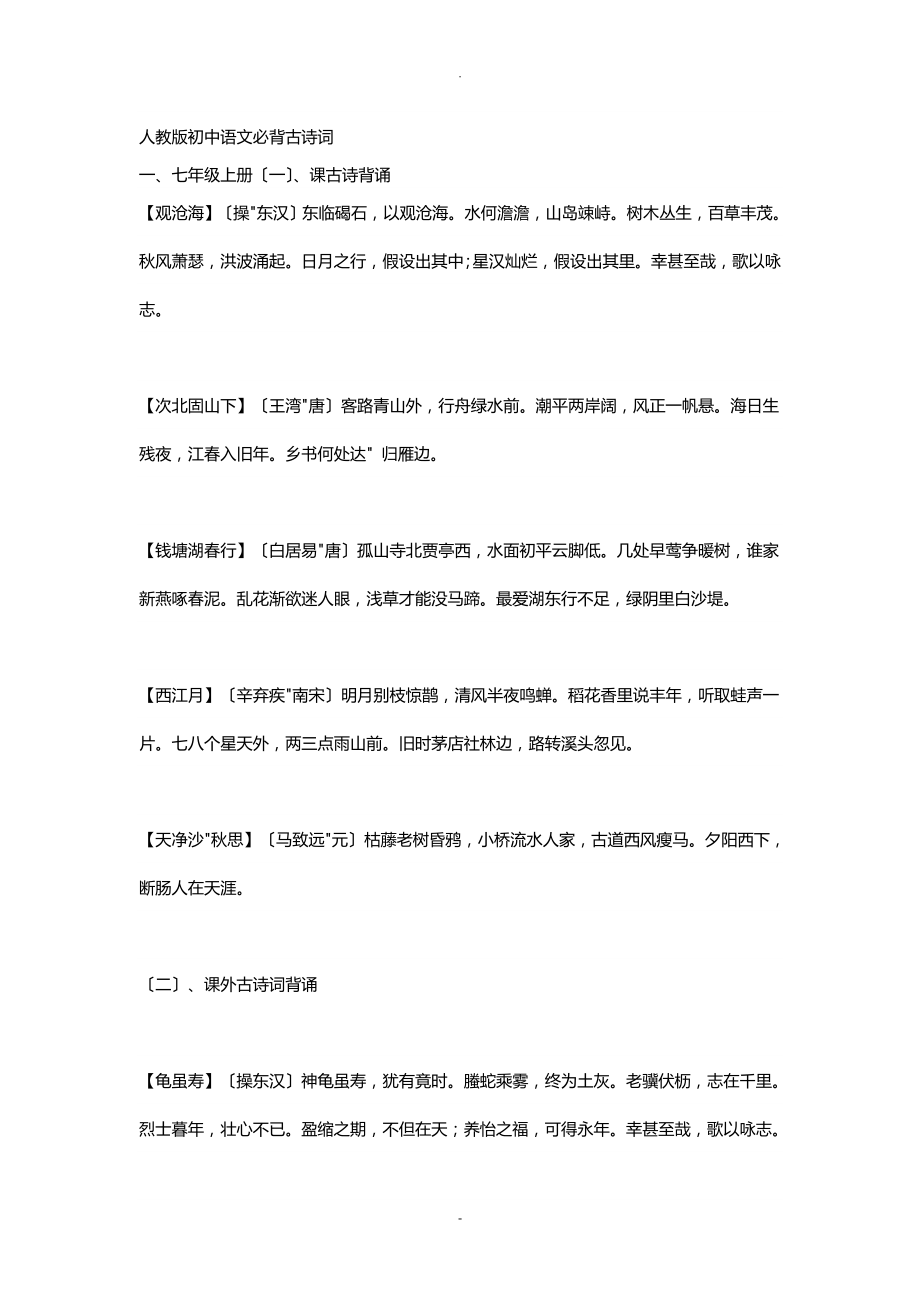 人教版初中语文必背篇目_第1页