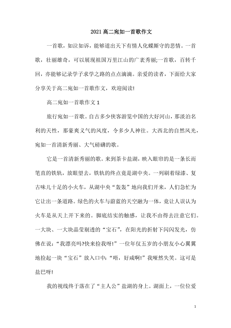 2021高二宛如一首歌作文_第1页